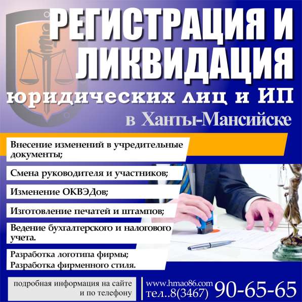 Регистрация и ликвидация юридических лиц и ИП в Ханты-Мансийске
