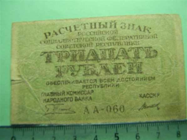 30 рублей,1919г,VF, Расчетный знак РСФСР,Титов(1-й вып)АА-60