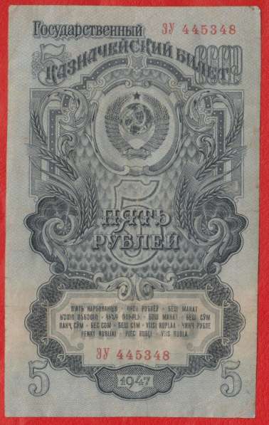 СССР 5 рублей 1947 г. ЭУ 445348