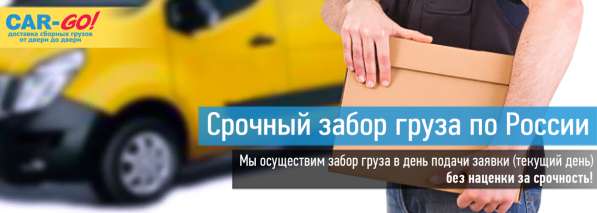 Срочный забор груза по всей России