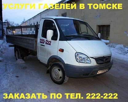 Перевезти грузотакси груз длиной 6 метров, заказ транспорта в Томске у нас "Шесть Двоек". в Томске