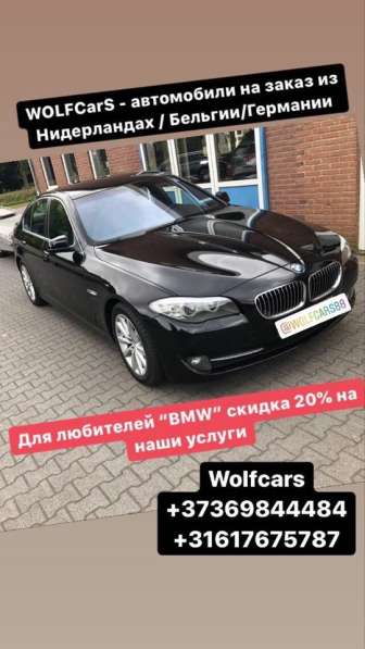 WOLFCarS - автомобили на заказ из NL/ BE/ DE в фото 13