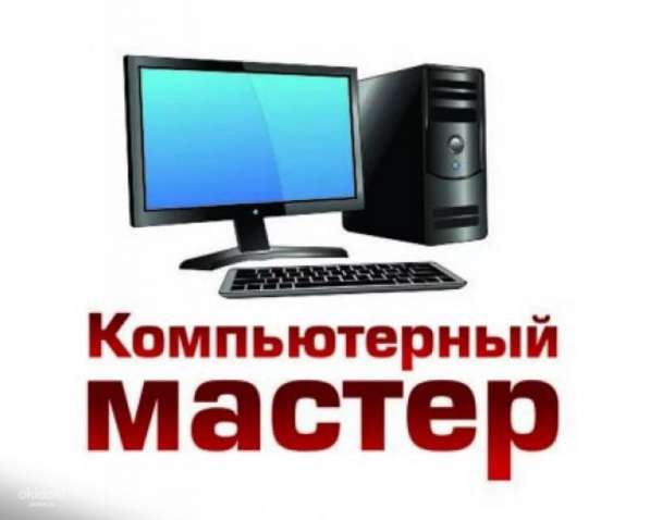 Ремонт компьютера, ноутбука