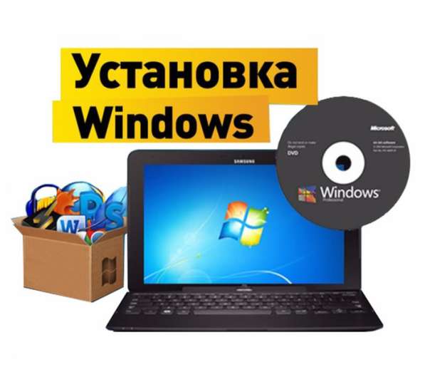 Установка Windows. Выезд по городу бесплатный в 