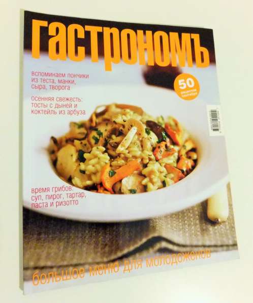 5 журналов рецептов «Гастрономъ» в Краснодаре