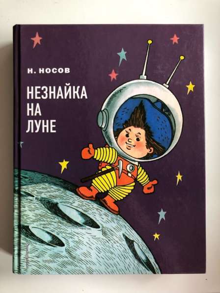 Книга Незнайка на Луне