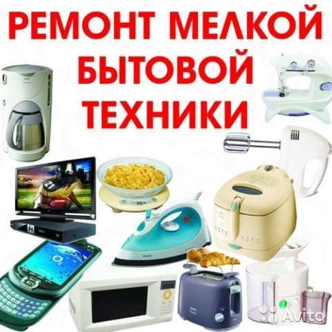 Ремонт мелкой бытовой техники