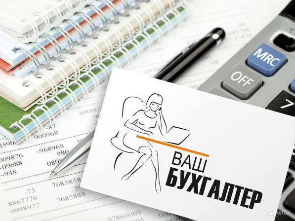 Бухгалтерские услуги для ИП и ООО г. Барнаул
