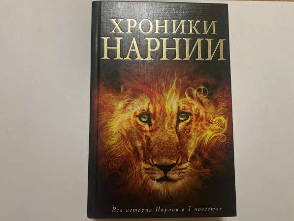 Все повести «Хроники Нарнии»
