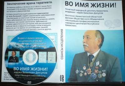 DVD Базылкана Дюсупова ВО ИМЯ ЖИЗНИ