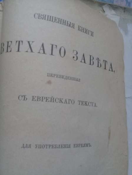 Священное писание изд 1888 г в Москве фото 7