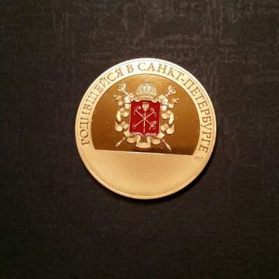 Медаль родившемуся в Санкт-Петербурге в Санкт-Петербурге