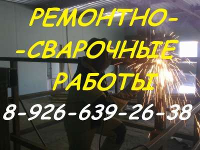 Сварочные работы. Ремонт Ворот Заборов