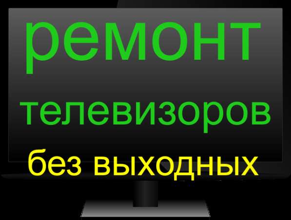 Ремонт телевизоров у Вас дома! в Калининграде фото 4