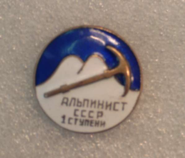 Значок «Альпинист СССР I ступени» в Санкт-Петербурге фото 4