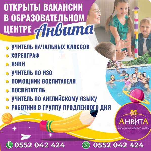 Открыты вакансии в образовательном центре Анвита