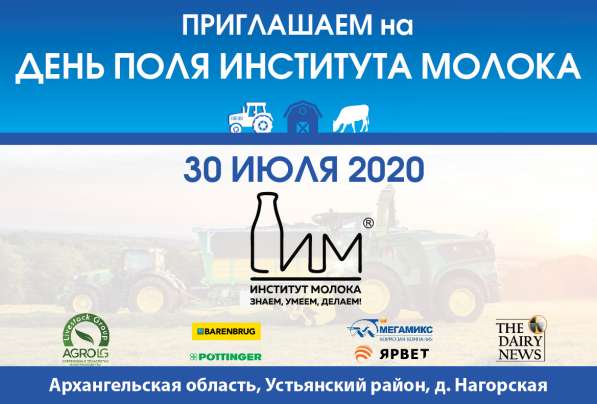 День поля Института молока в Архангельске
