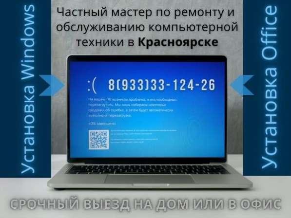 Установка Windows, Office, ремонт компьютеров в Красноярске в Красноярске