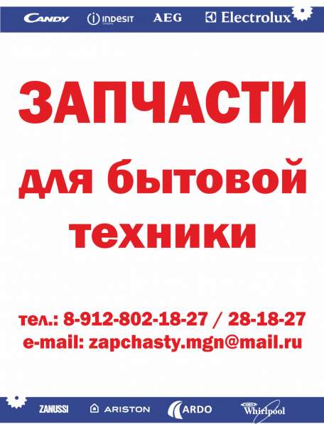 Запчасти для бытовой техники в Магнитогорске фото 4