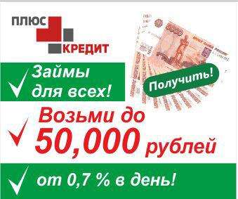 Кредит до 60000 рублей за 5 минут!