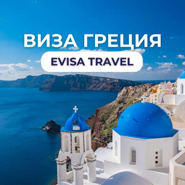 Виза в Грецию | Evisa Travel в фото 3