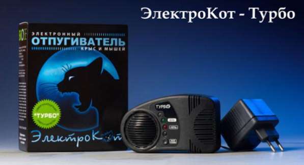 Elektrokot Klassik и Turbo ультразвуковой электронный отпугиватель крыс, мышей и грызунов в Москве