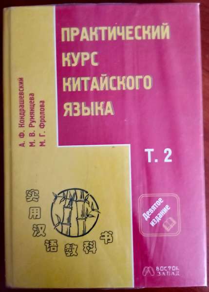 Продам книги "Практический курс китайского языка" в фото 6