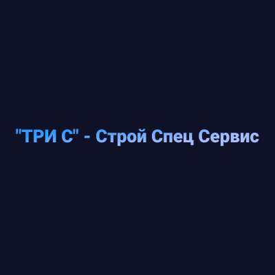 ССС-Строй Спец Сервис