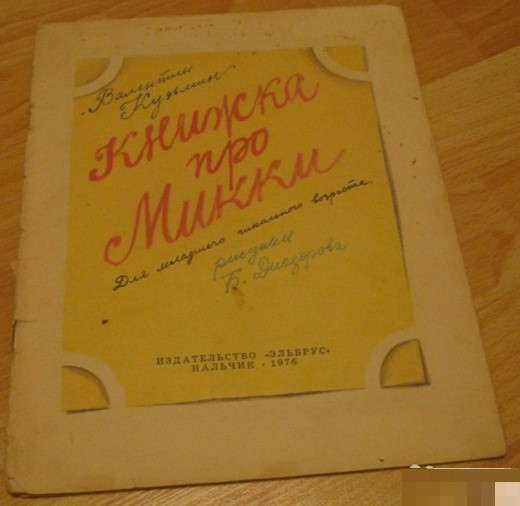 Книга Валентин Кузьмин книжка про Микки 1976 СССР