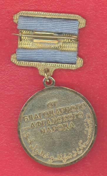 Медаль От благодарного афганского народа булавка бланк в Орле фото 10