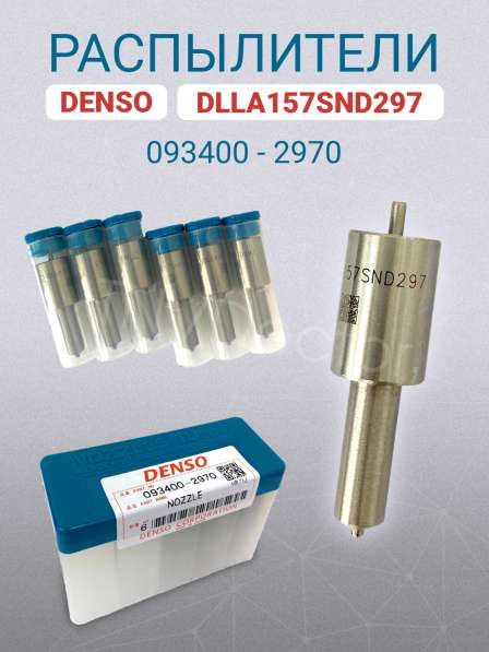 Распылитель dlla157SND297 Denso 093400-2970