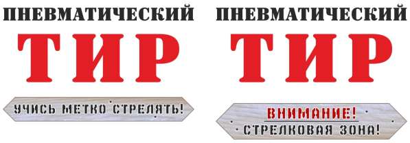 ТИР пневматический развлекательный