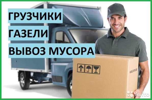 Грузчики. Переезды. Газели. Вывоз мусора. Разнорабочие