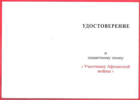 Россия знак Участник Афганской войны документ в Орле фото 39