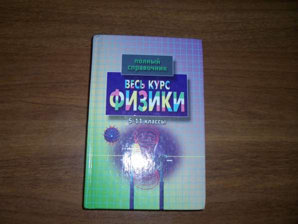 Весь курс физики 5-11 кл