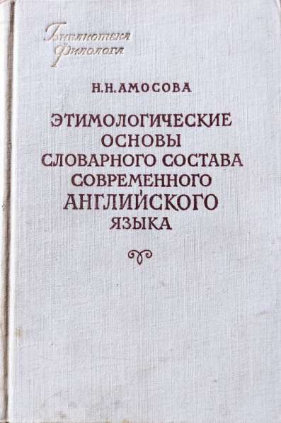 Этимология современного английского языка - Н. Н. Амосова