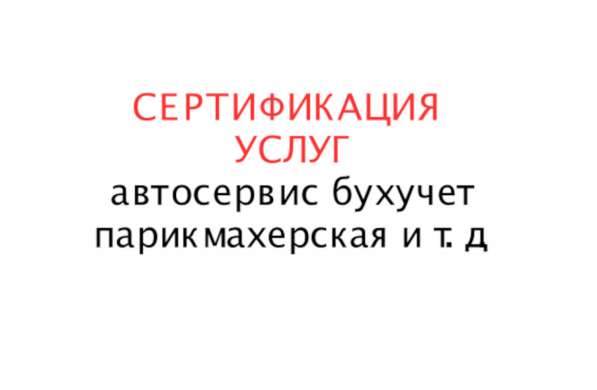 Сертификация услуг