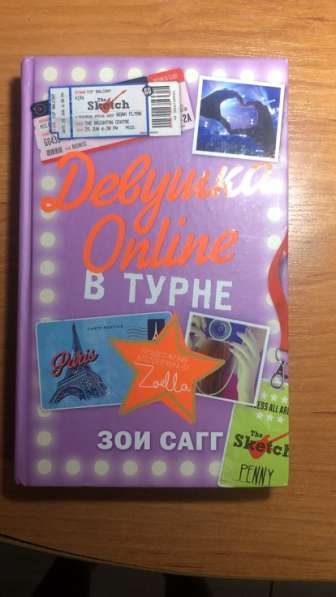 Девушка online в турне