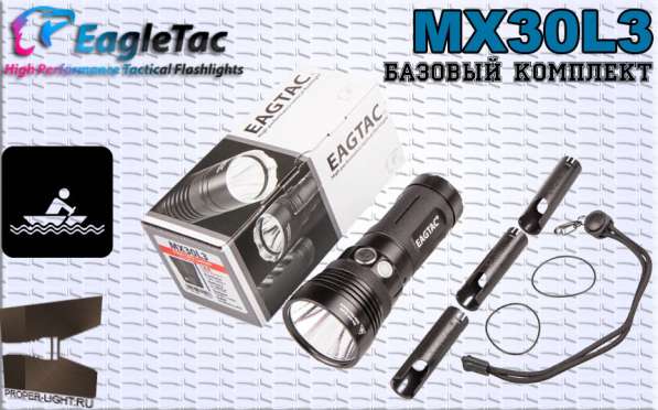 EagleTac EagleTac MX30L3 - Поисковый фонарь на 2750 люмен в Москве фото 3