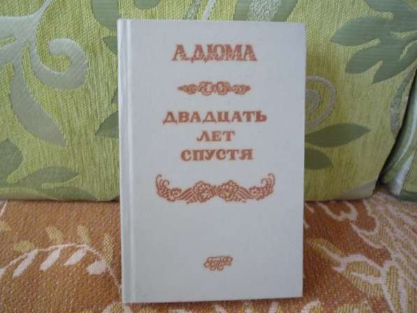 А. Дюма "Двадцать лет спустя"