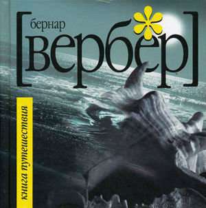 Бернар Вербер: Книга путешествия.