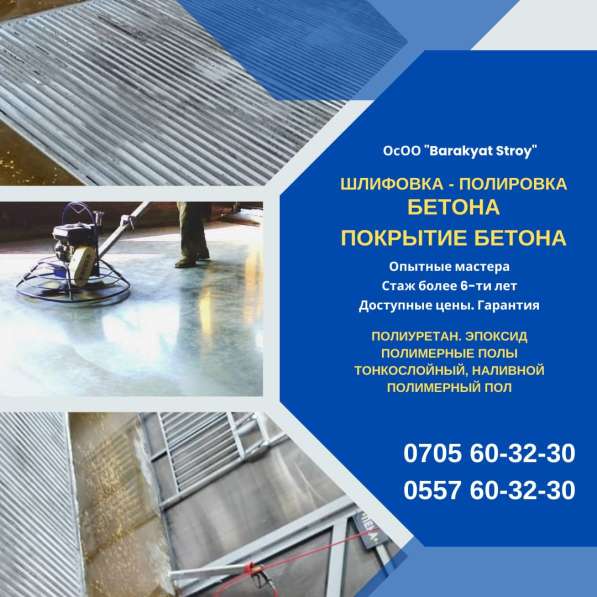 Шлифовка, полировка Бетона Бишкек. Покрытие бетона