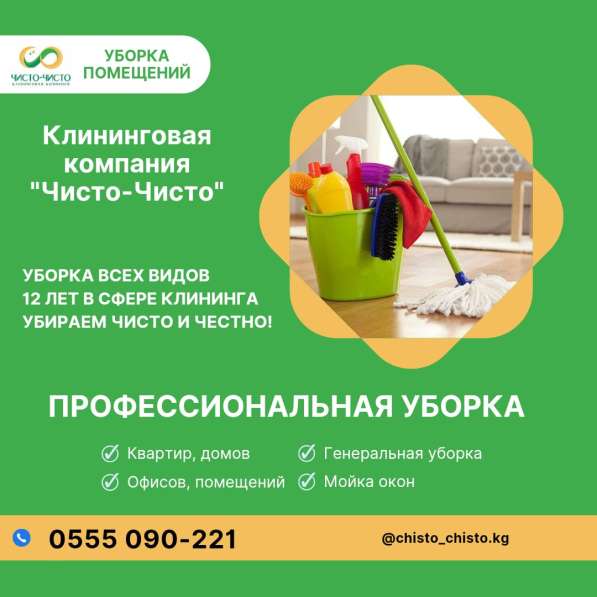 Уборка квартир, домов, офисов! Химчистка! Клининг Бишкек