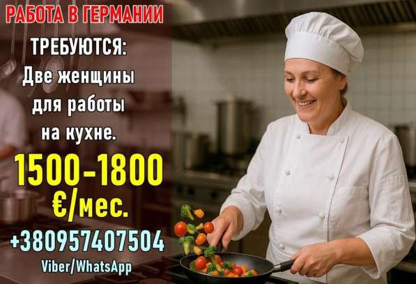 Работа в Германии — требуются помощницы на кухню