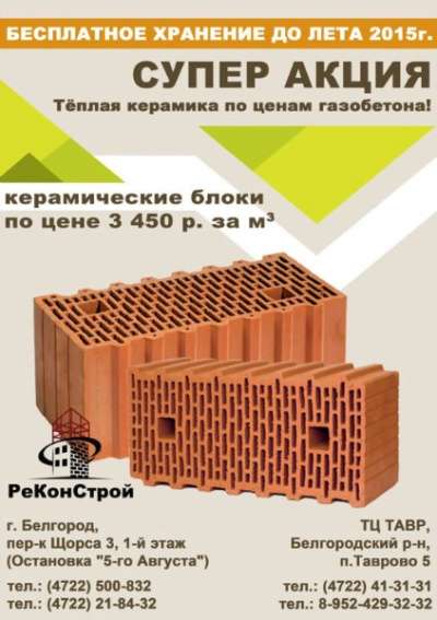 Керамические блоки по цене газобетона АКЦИЯ
