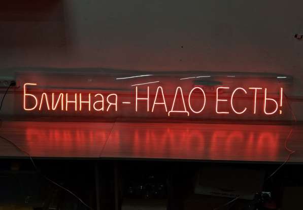 Неоновые вывески на заказ в Москве фото 6