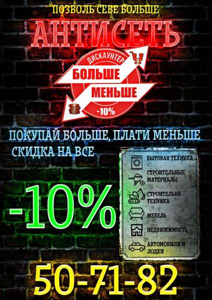 Дискаунтер Антисеть