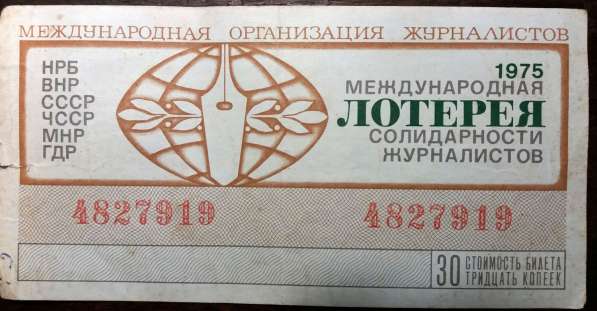 Лотерейный билет 1975г