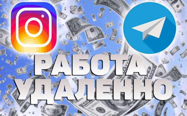 Работа на удаленке