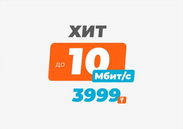 Мощный интернет для дома от XCOM 3999 ₸/мес